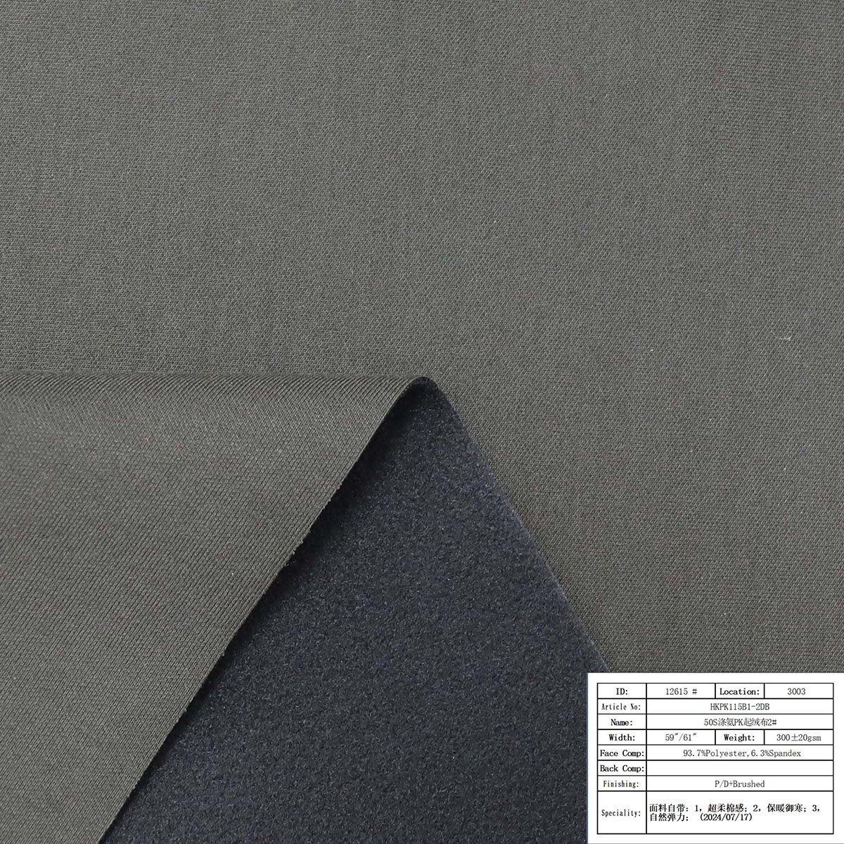 HKPK115B1-2DB-50S涤氨PK起绒布2#（正反可能撞色）