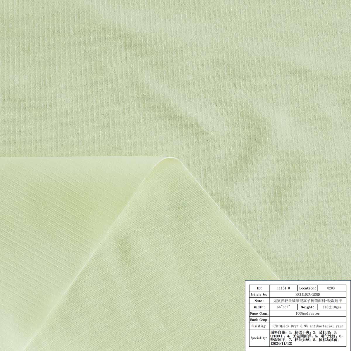 HKSJ102A-2DQD-无氨弹轻量绒感银离子抗菌面料-吸湿速干